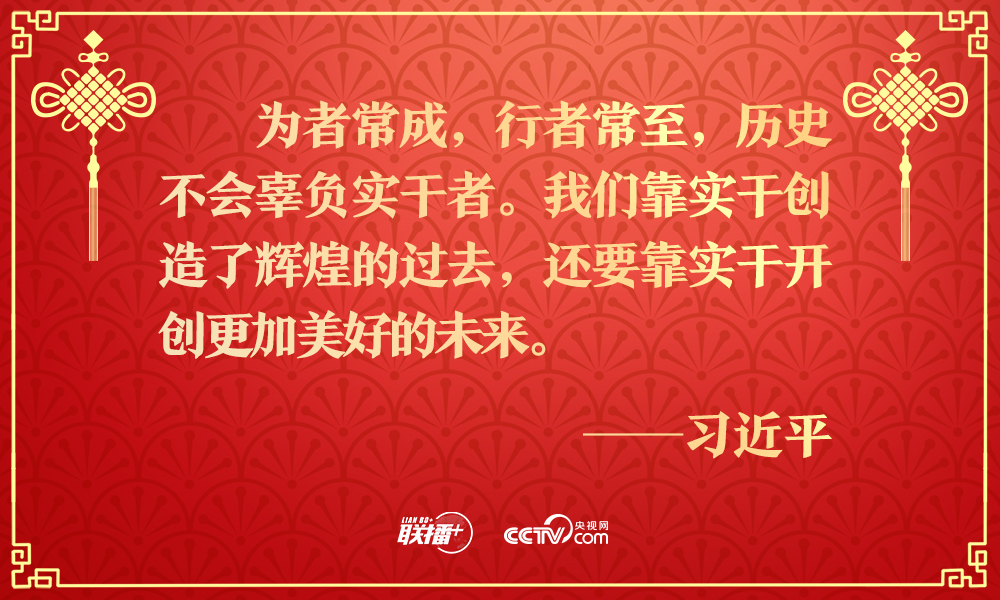 联播+｜历史不会辜负实干者！团拜会上总书记重要讲话催人奋进