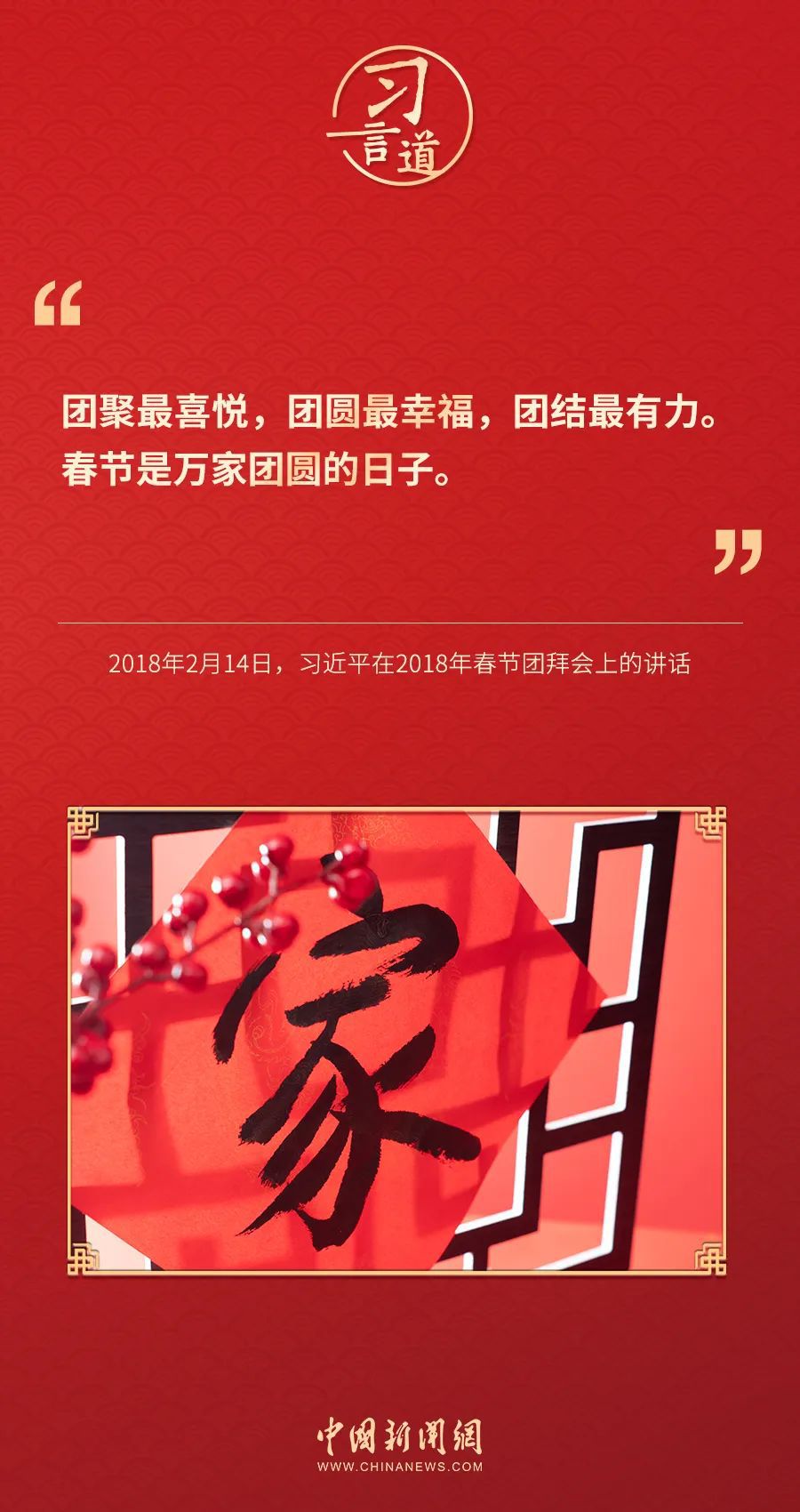 【过年】习言道｜春节是万家团圆的日子