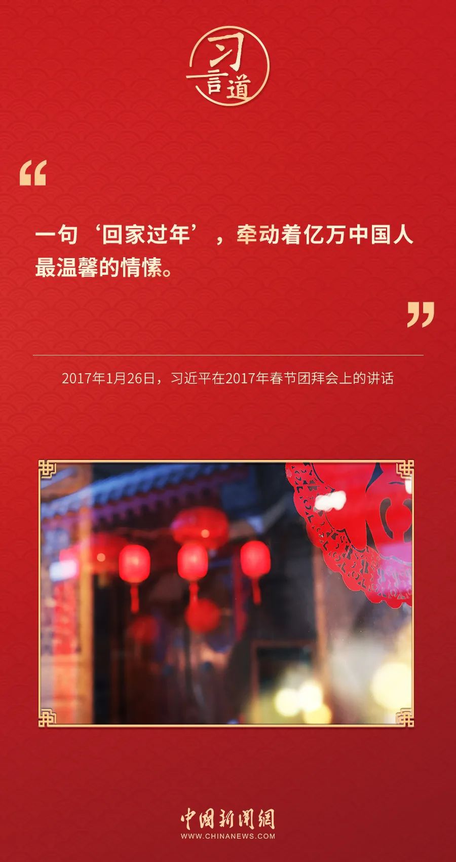 【过年】习言道｜春节是万家团圆的日子