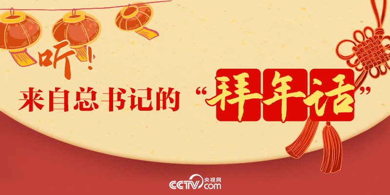 过年｜听！来自总书记的“拜年话”