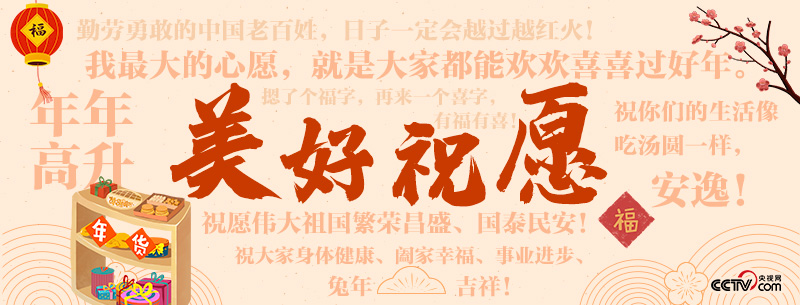 过年｜听！来自总书记的“拜年话”