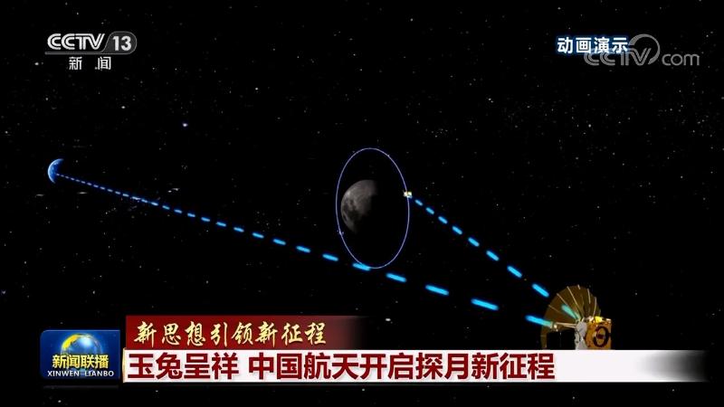 【新思想引领新征程】玉兔呈祥 中国航天开启探月新征程