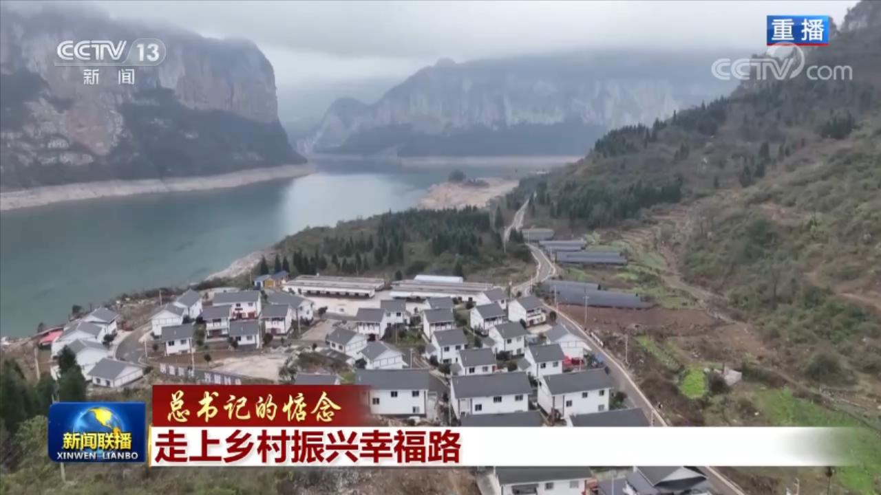 【总书记的惦念】走上乡村振兴幸福路