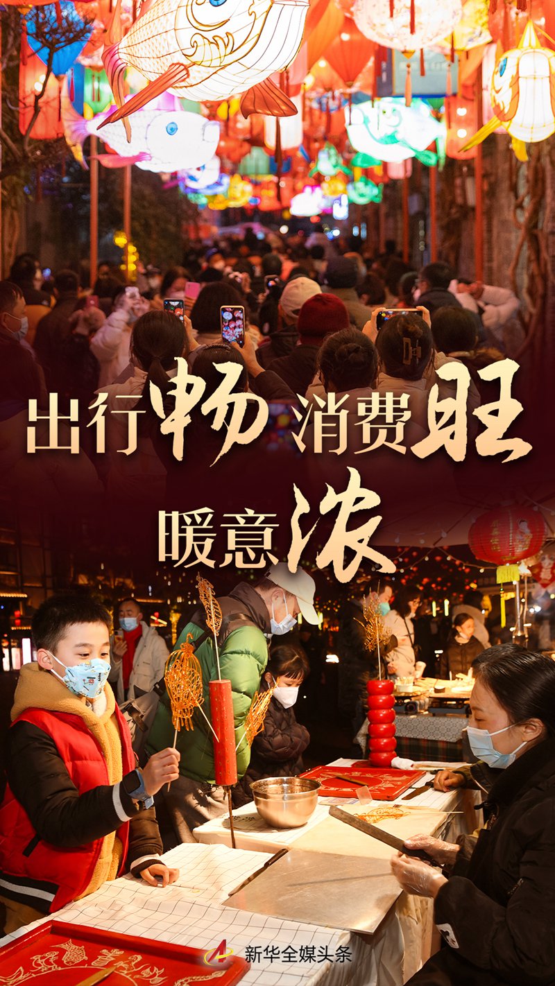 出行畅 消费旺 暖意浓——2023年春节黄金周盘点