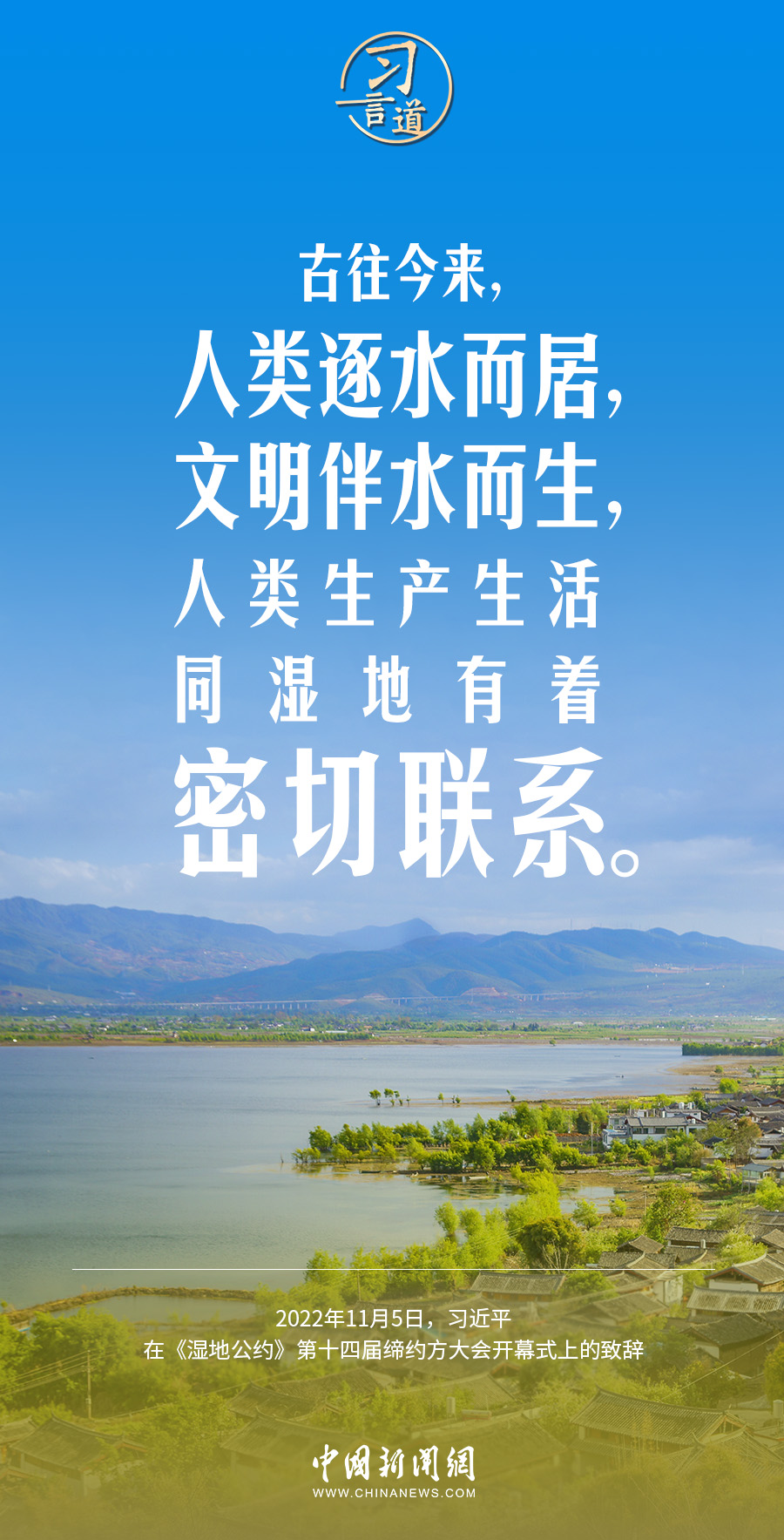 习言道｜为子孙后代留下大美湿地