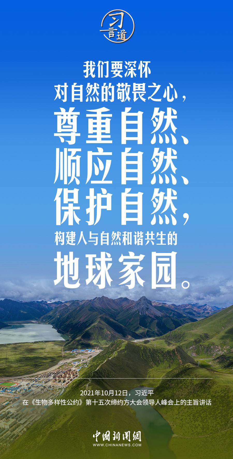 习言道｜为子孙后代留下大美湿地