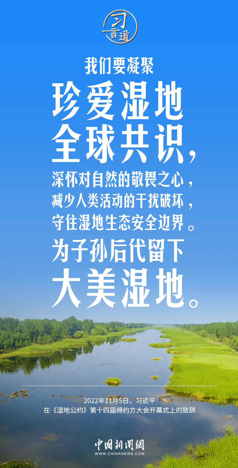 习言道｜为子孙后代留下大美湿地