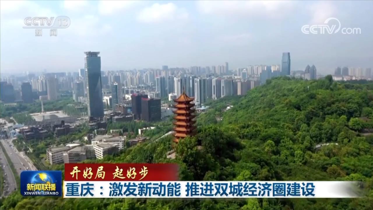 【开好局 起好步】重庆：激发新动能 推进双城经济圈建设