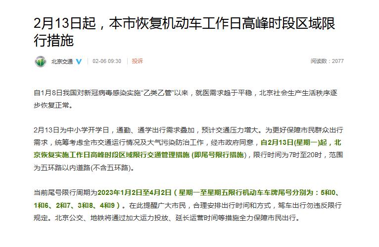2月13日起，北京恢复机动车工作日高峰时段区域限行措施