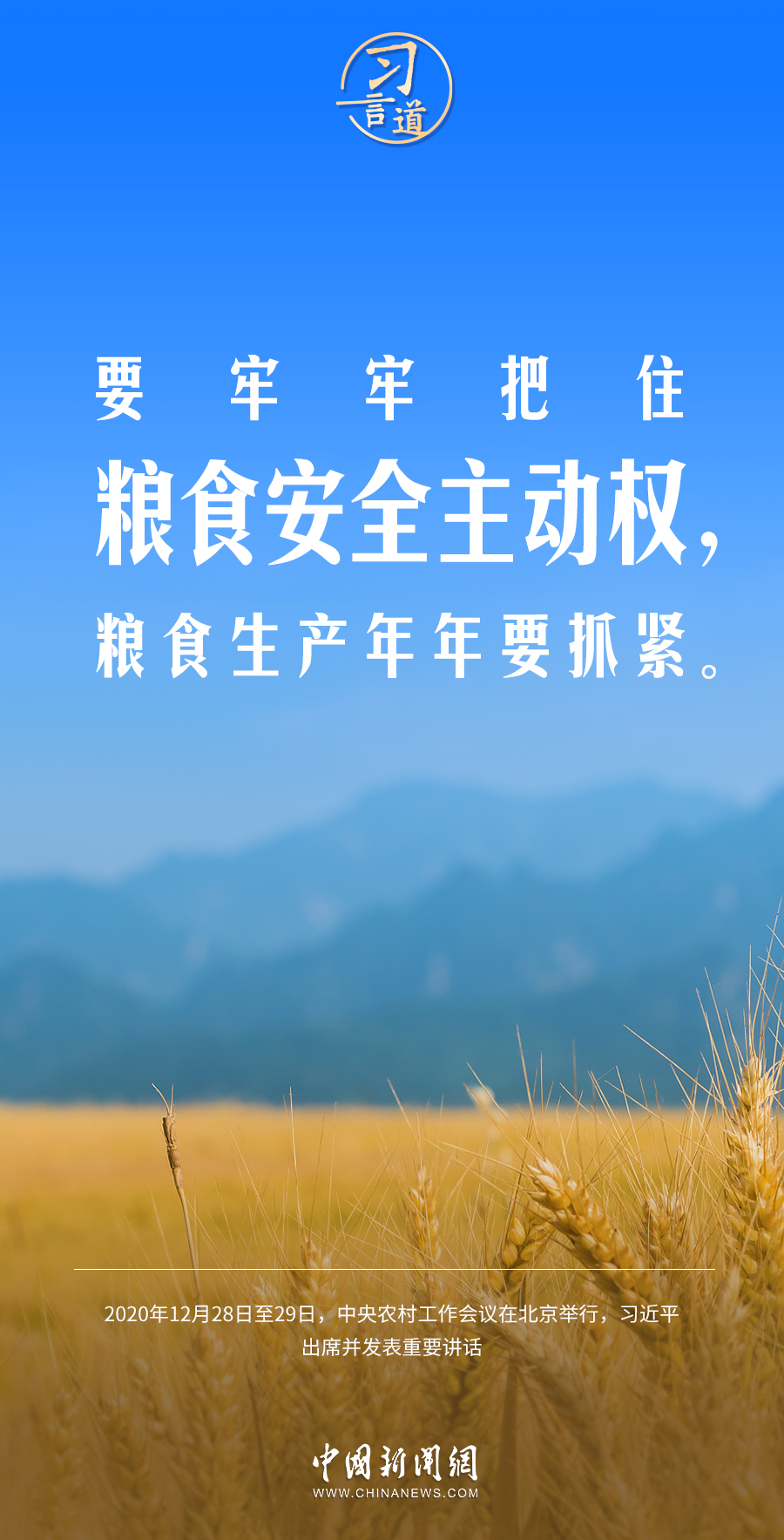 习言道｜强国必先强农，农强方能国强