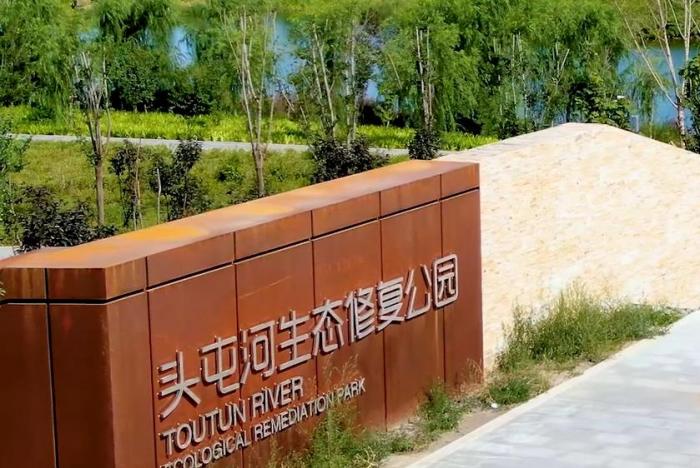 【绿色中国】“头疼河”变形记