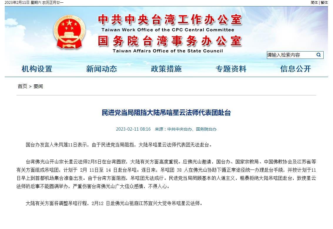 国台办：民进党当局阻挡大陆吊唁星云法师代表团赴台