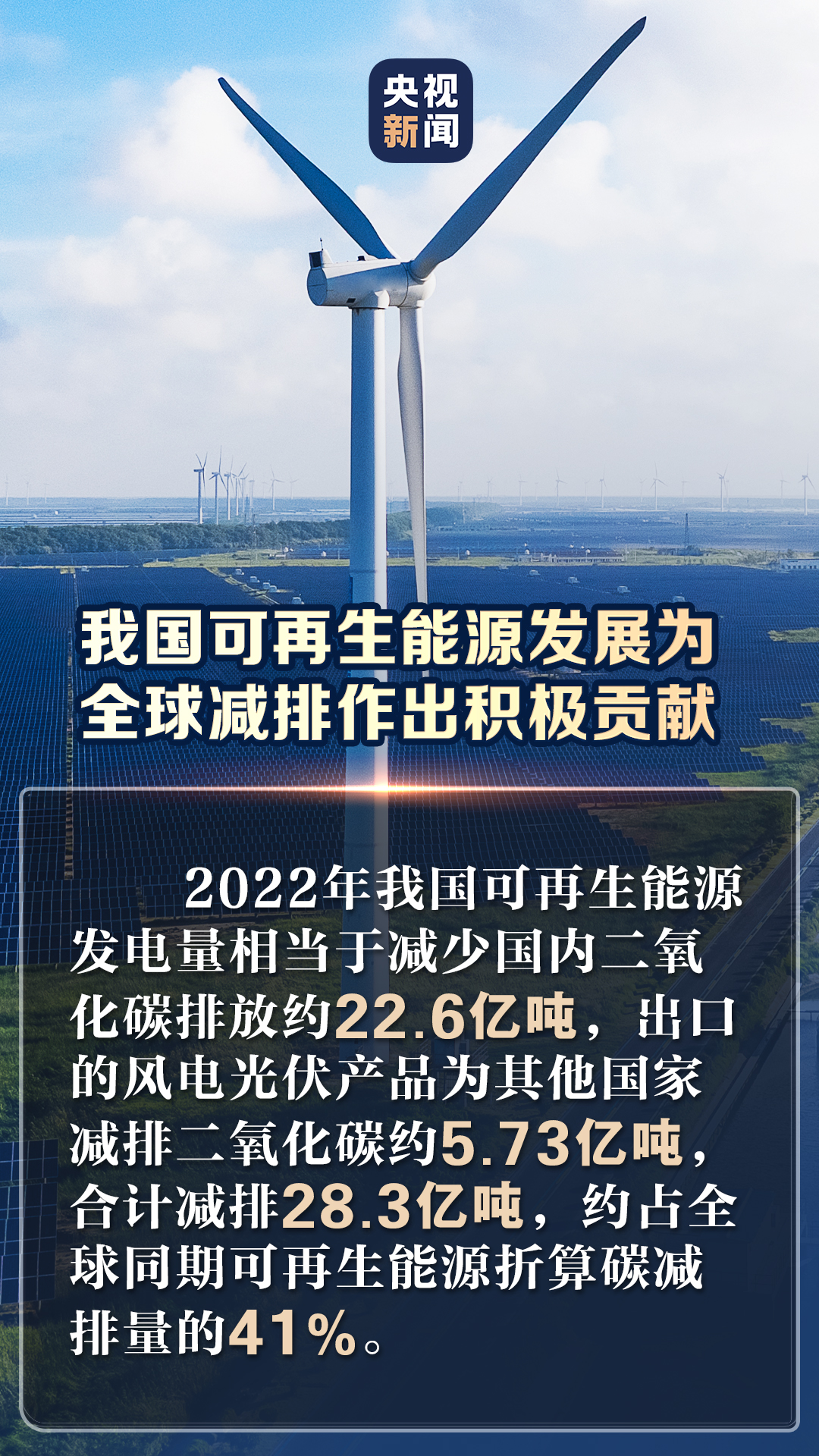 2022年我国可再生能源发展取得了哪些新成绩？这一组数据振奋人心！