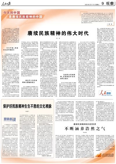 人民日报整版观察：今天的中国是赓续民族精神的中国