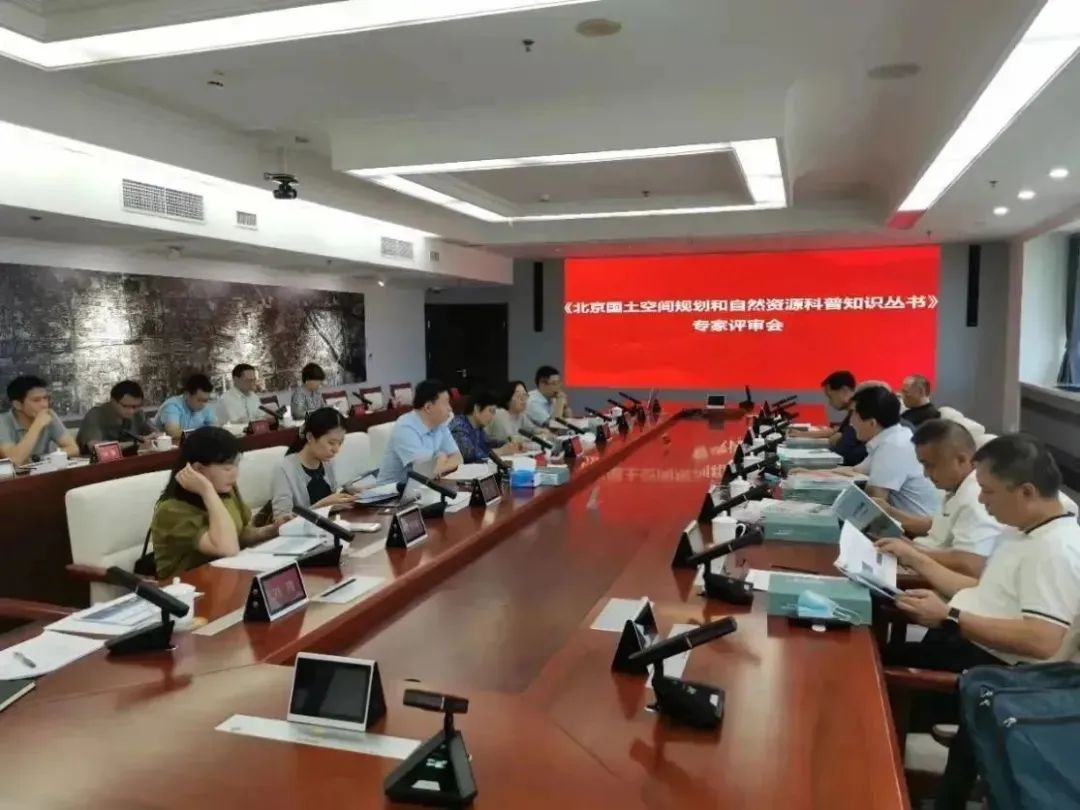 《北京国土空间规划和自然资源科普知识丛书》正式出版发行