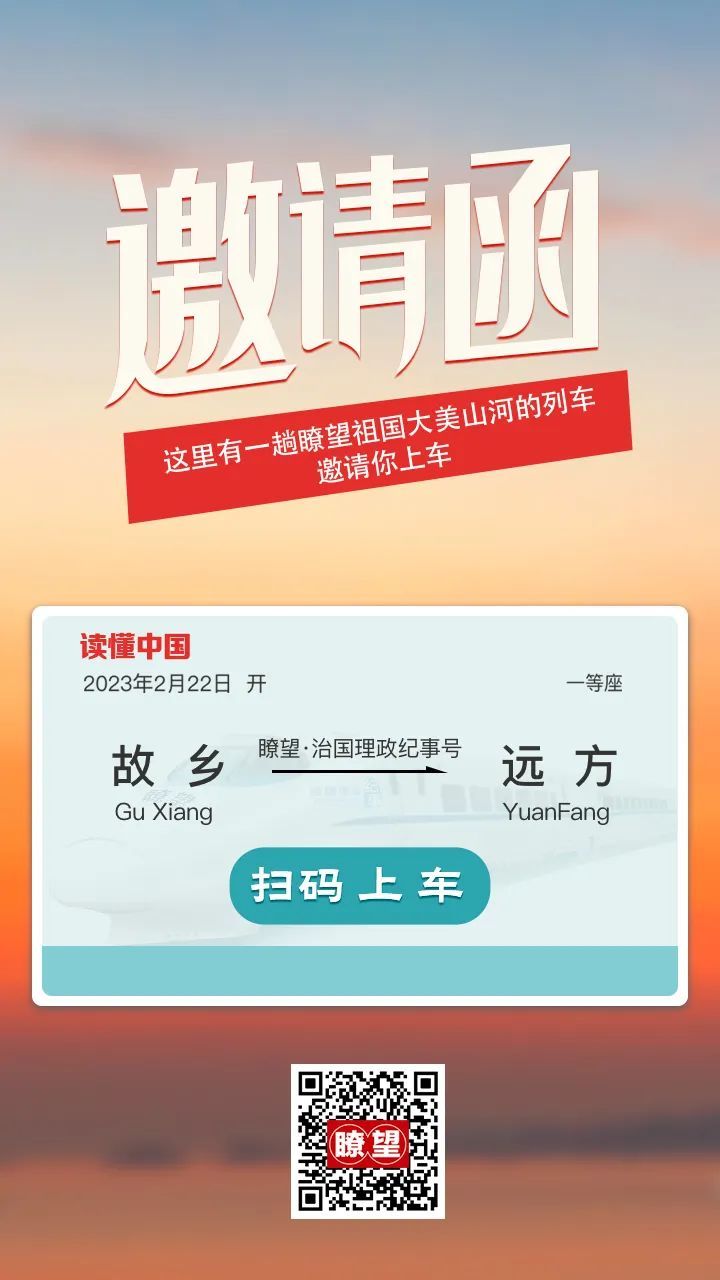 送你一张车票，在瞭望·治国理政纪事中读懂中国