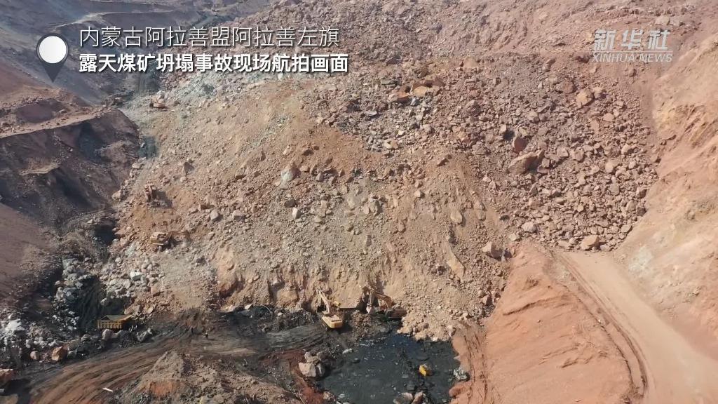 新华视点｜内蒙古阿拉善盟露天煤矿坍塌事故救援直击