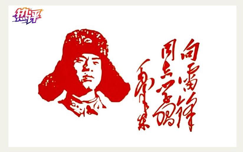 热评丨雷锋精神 人人可学