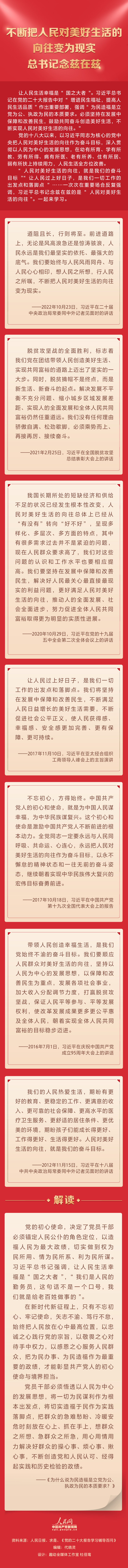 不断把人民对美好生活的向往变为现实 总书记念兹在兹