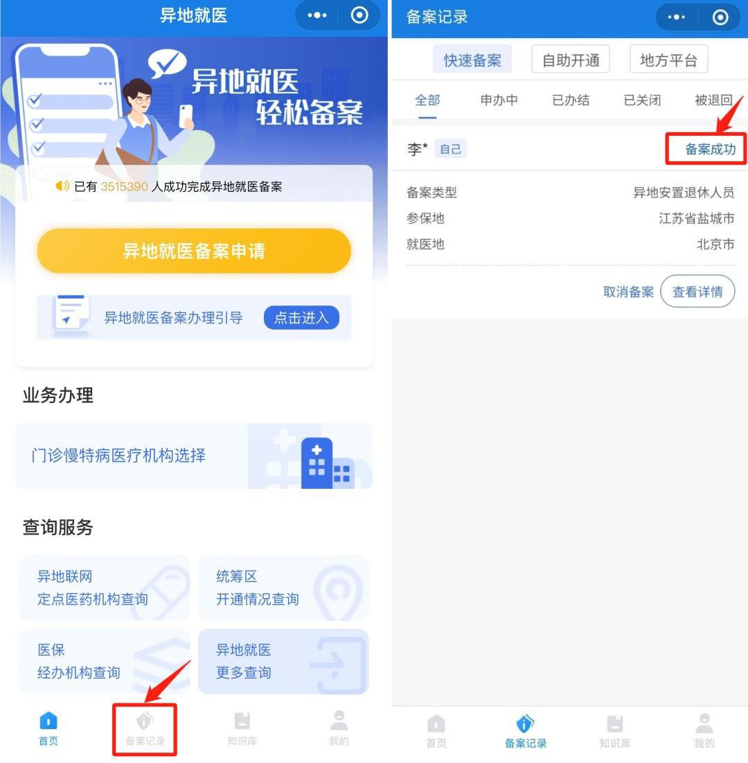 异地就医备案办理哪些人适用？怎么办理？一文了解