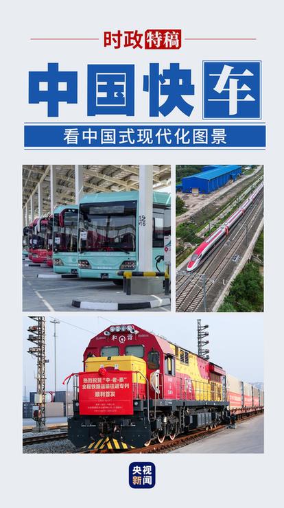 看中国式现代化图景丨中国快车