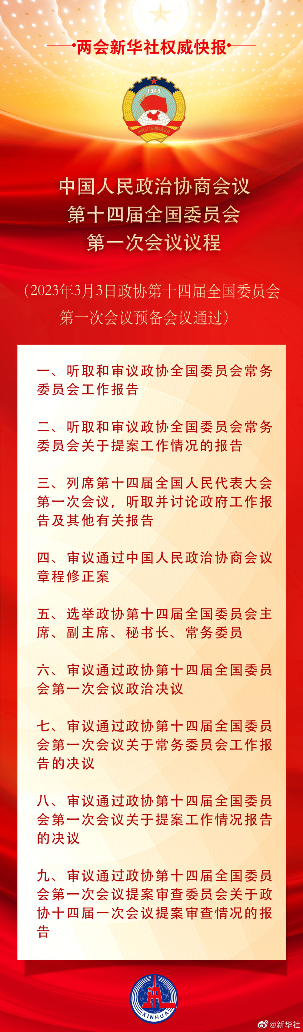 权威快报｜全国政协会议议程来了