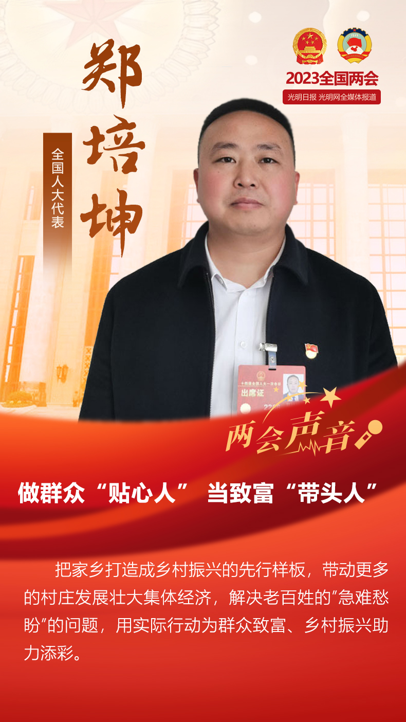 【两会声音】全国人大代表郑培坤：做群众“贴心人”当致富“带头人”