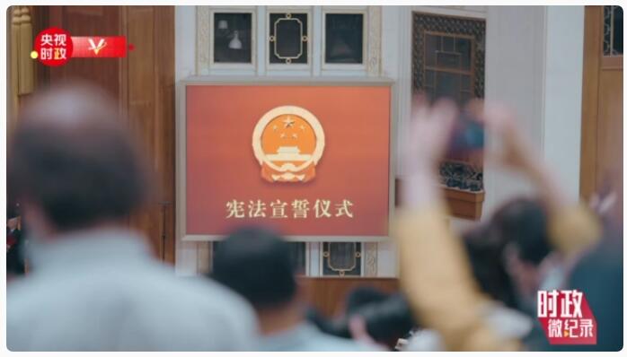 时政微纪录丨宪法宣誓！郑重的誓言 人民的选择