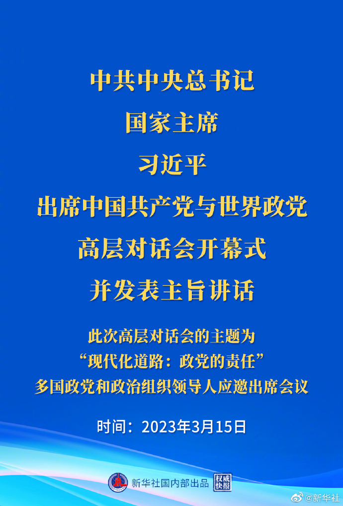 中国共产党与世界政党高层对话会以视频连线方式举行 习近平出席开幕式并发表主旨讲话