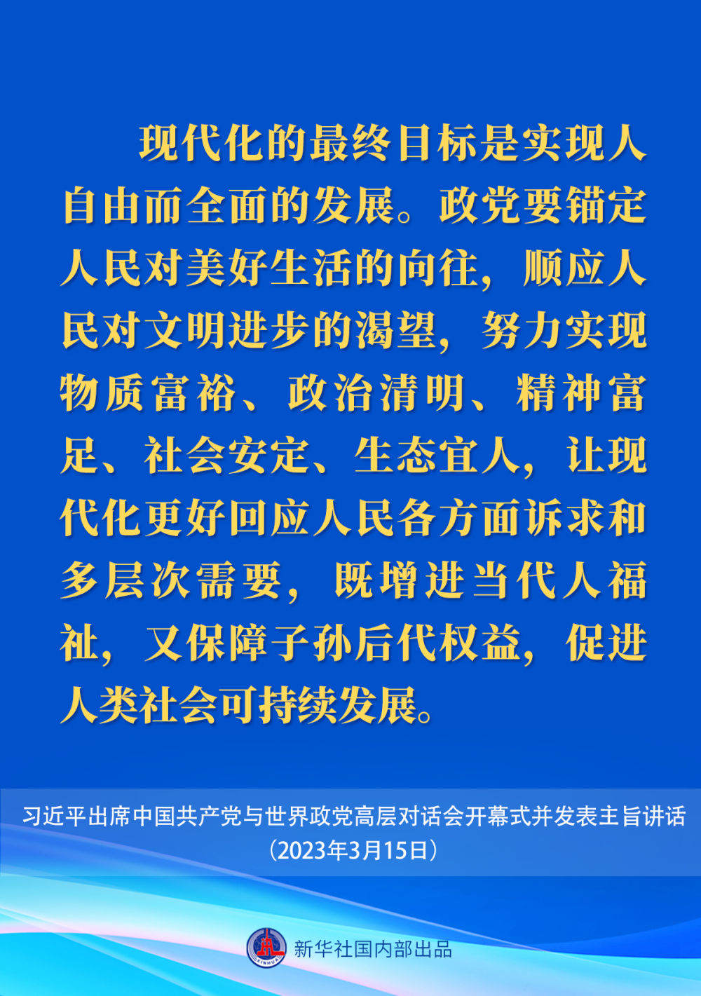 习近平在中国共产党与世界政党高层对话会上的主旨讲话要点