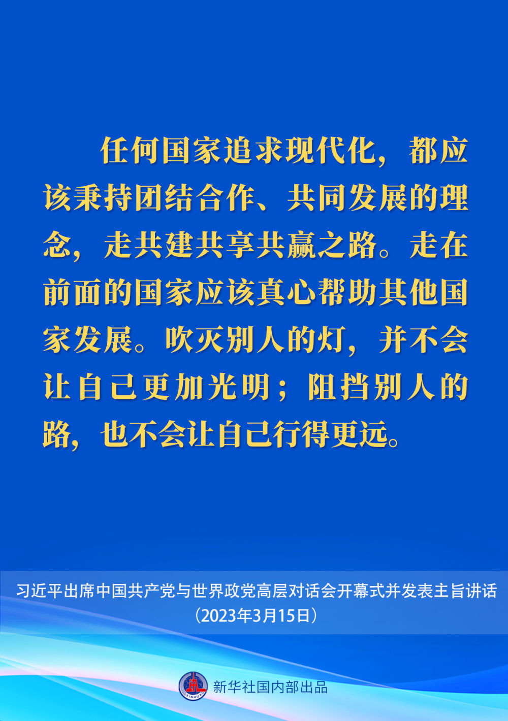 习近平在中国共产党与世界政党高层对话会上的主旨讲话要点