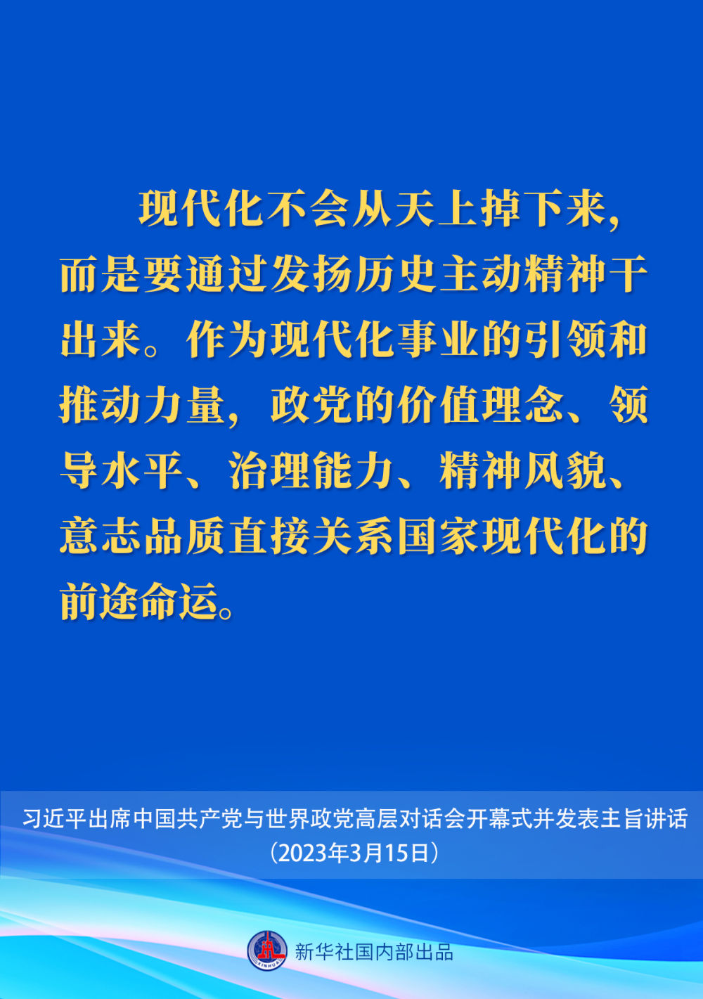 习近平在中国共产党与世界政党高层对话会上的主旨讲话要点