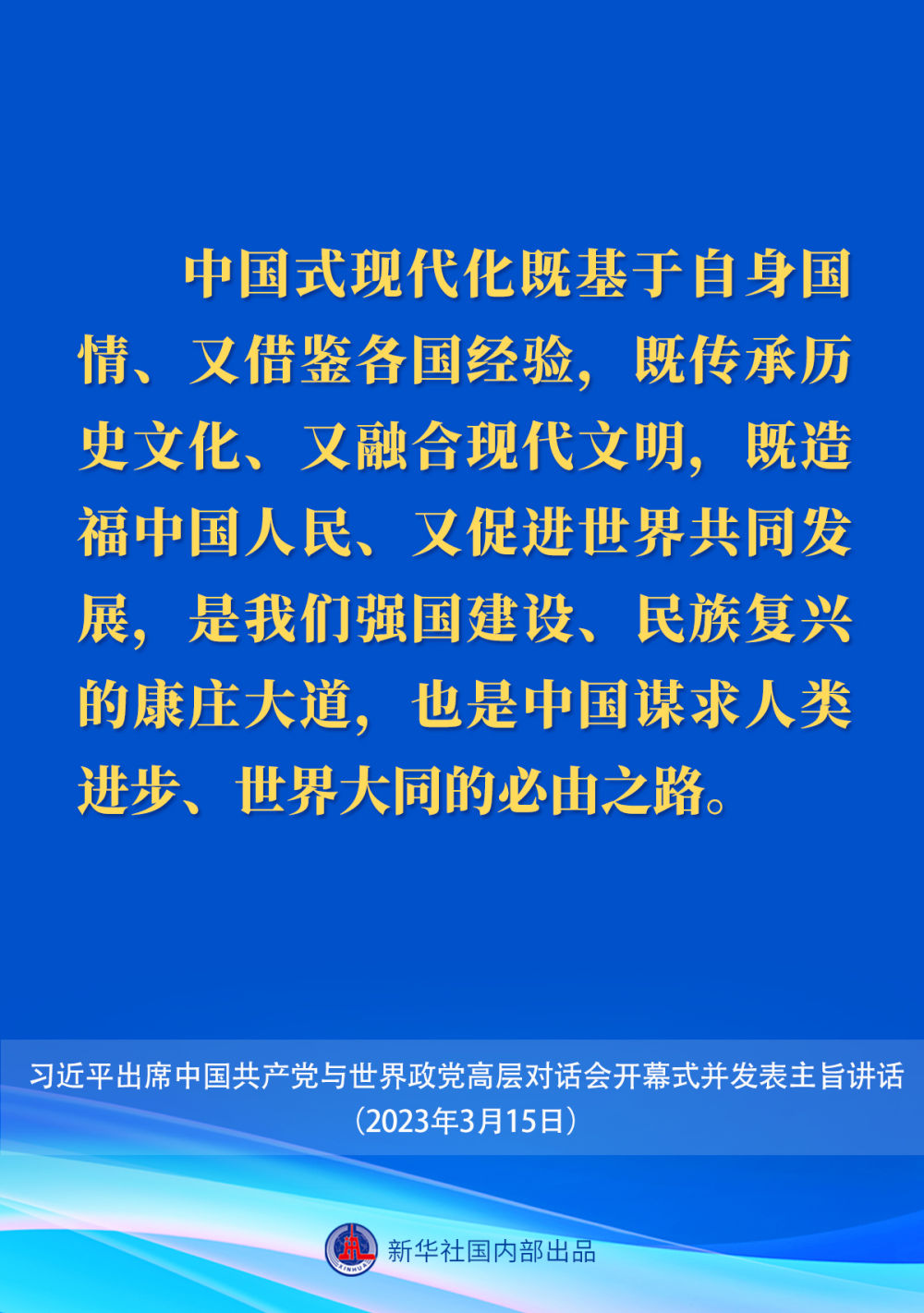习近平在中国共产党与世界政党高层对话会上的主旨讲话要点