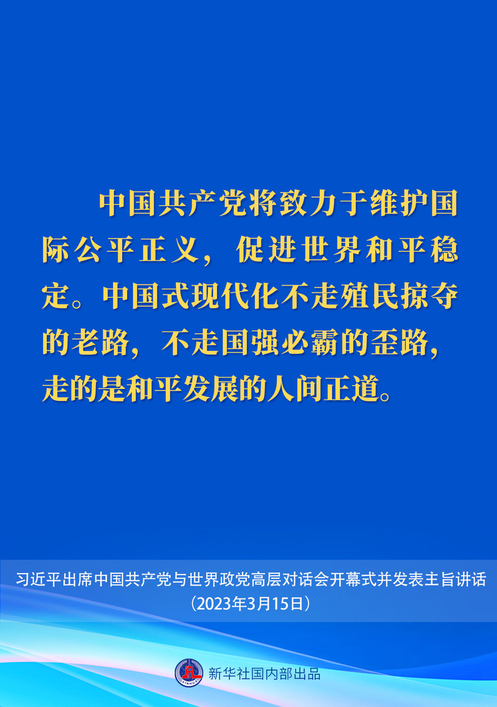 习近平在中国共产党与世界政党高层对话会上的主旨讲话要点