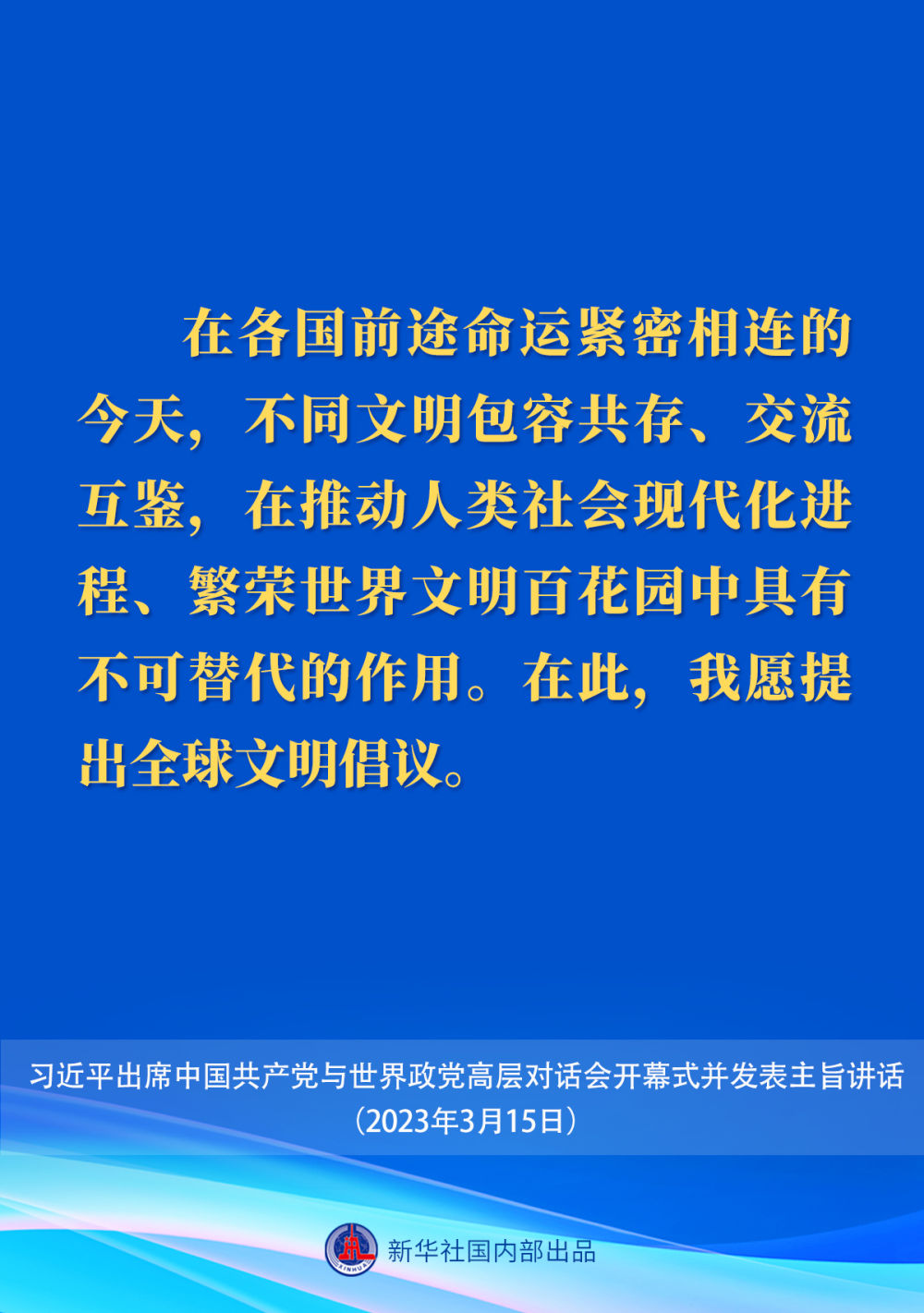 习近平在中国共产党与世界政党高层对话会上的主旨讲话要点