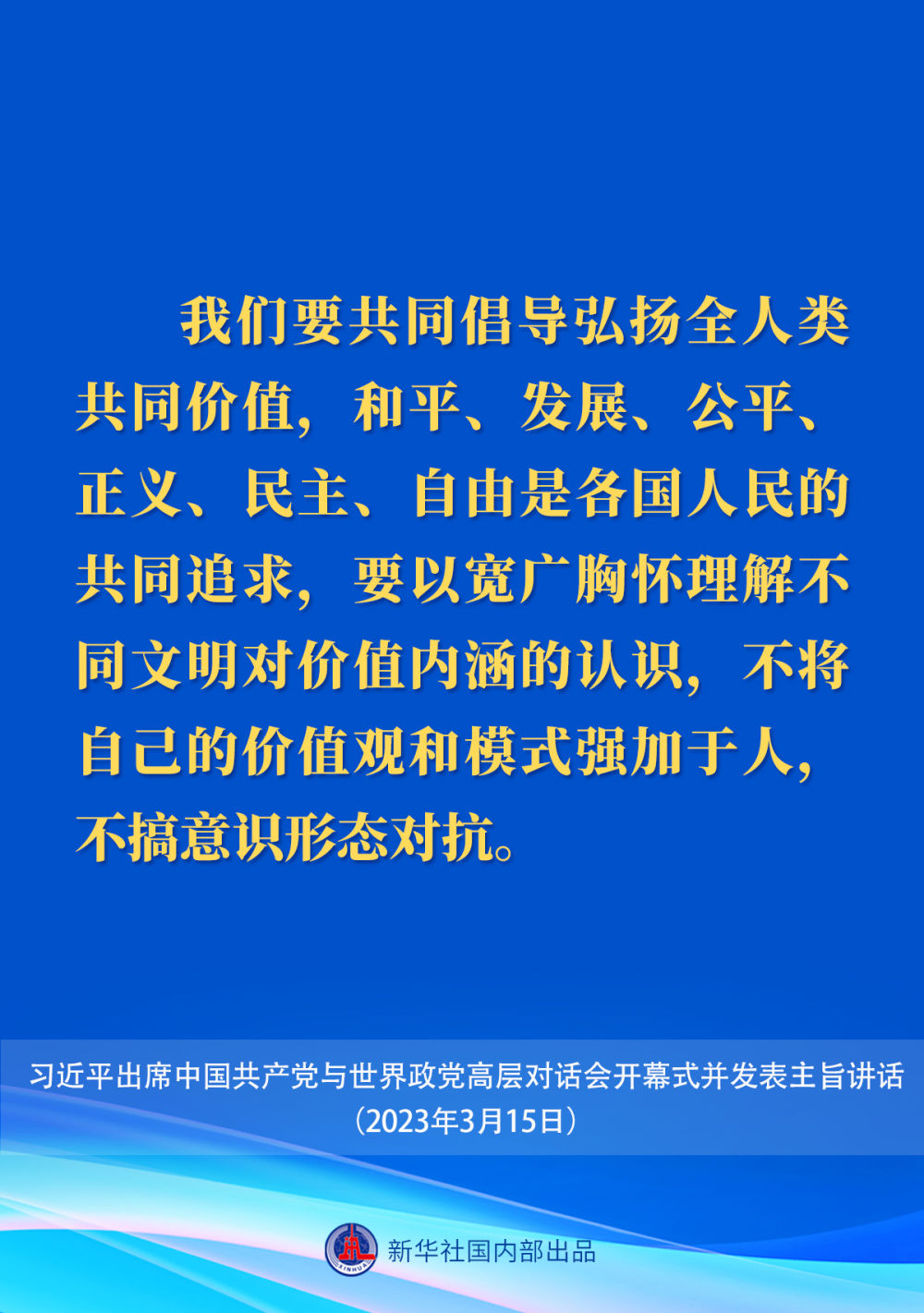 习近平在中国共产党与世界政党高层对话会上的主旨讲话要点