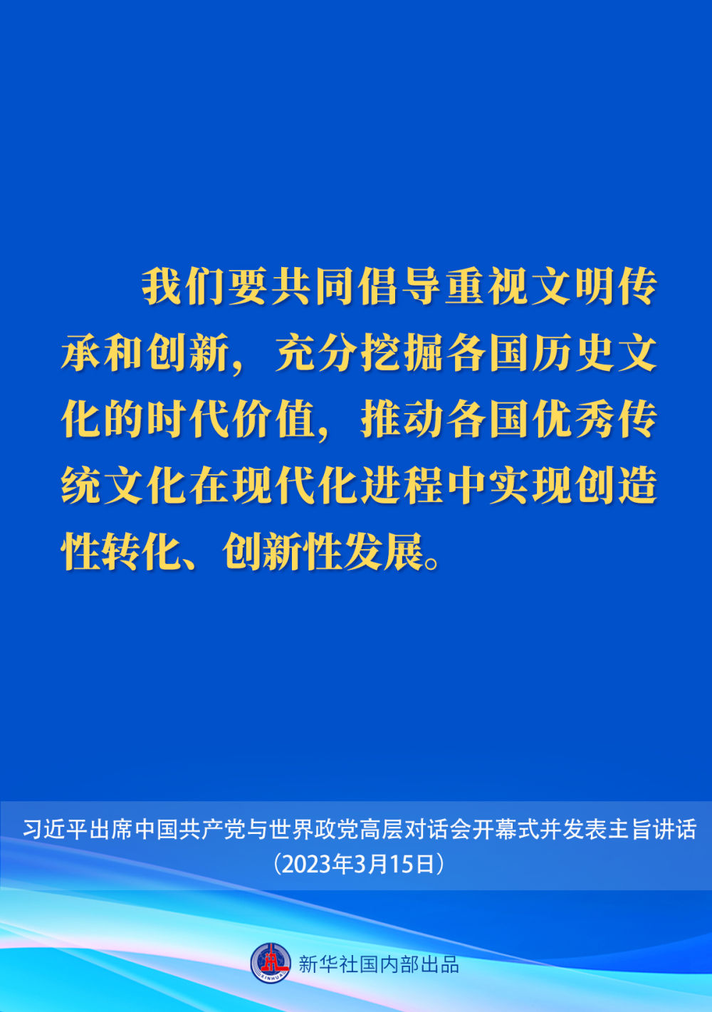 习近平在中国共产党与世界政党高层对话会上的主旨讲话要点