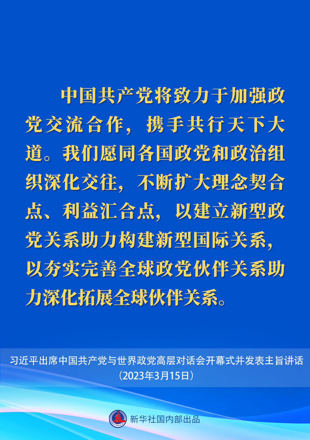 习近平在中国共产党与世界政党高层对话会上的主旨讲话要点