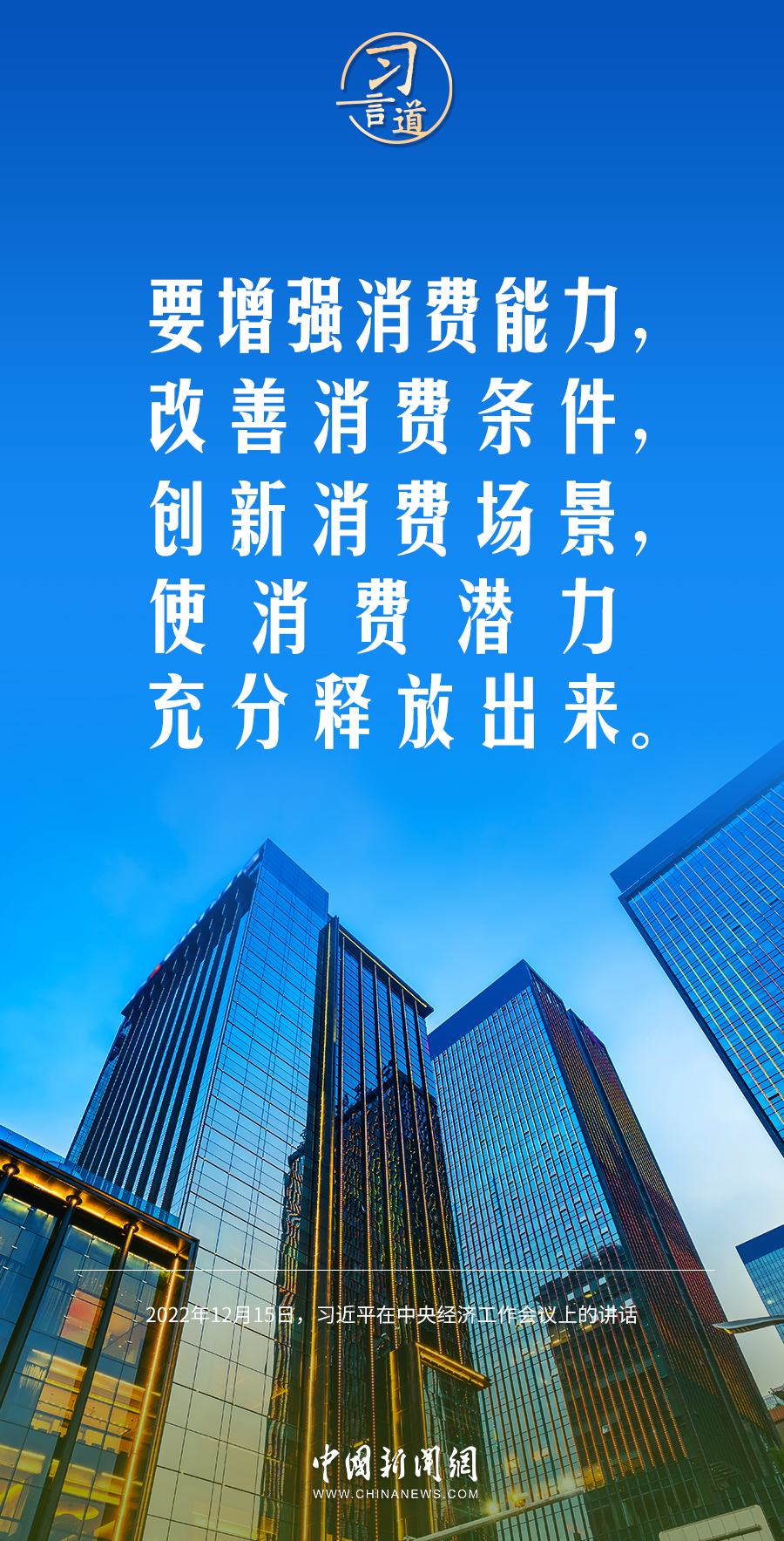 习言道 | 使居民没有后顾之忧敢消费