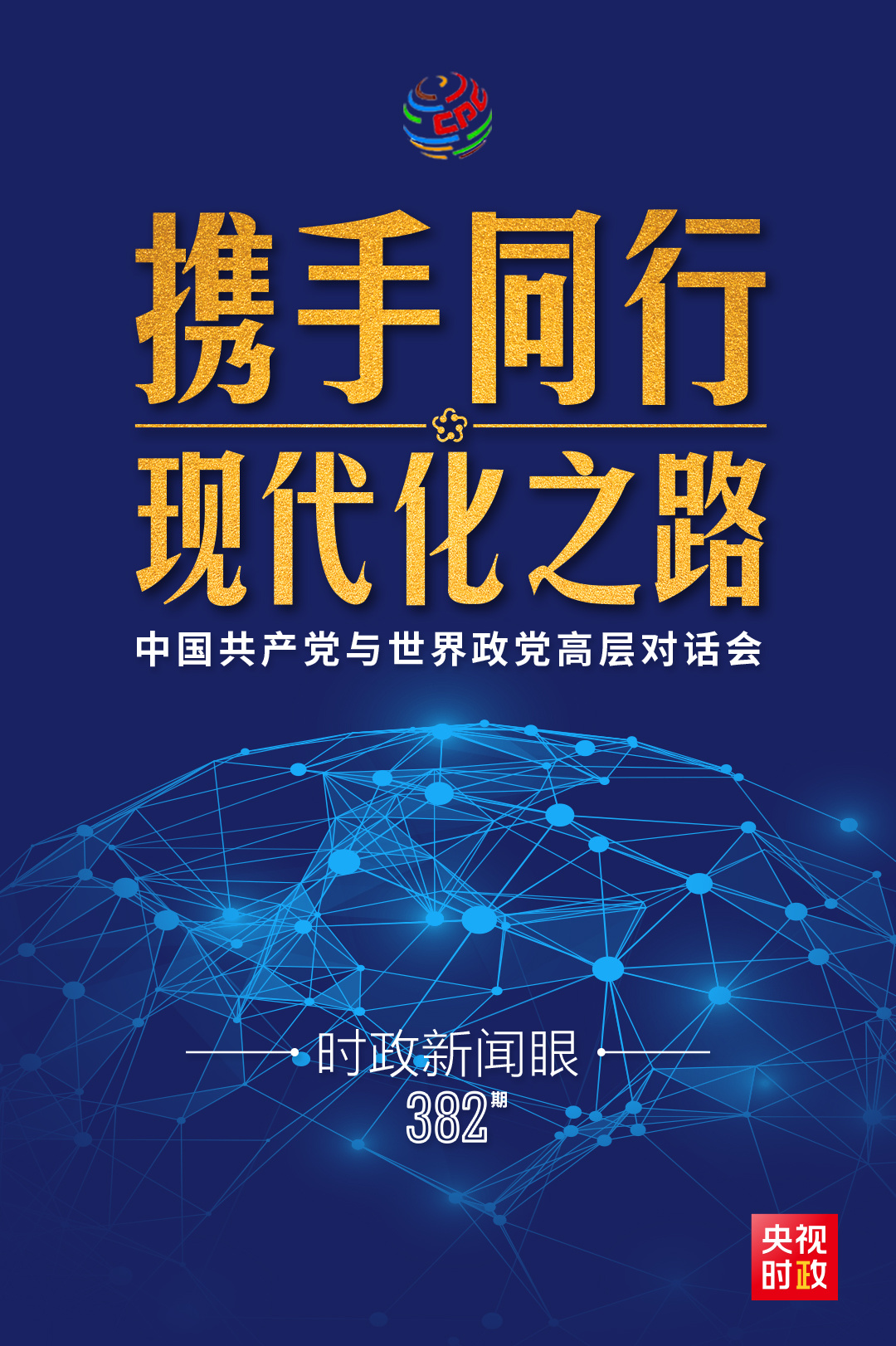 时政新闻眼丨第三次出席全球性政党盛会，习近平这样回答“现代化之问”