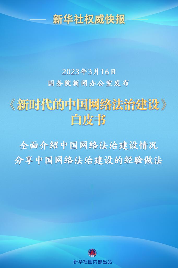 国务院新闻办公室发布《新时代的中国网络法治建设》白皮书
