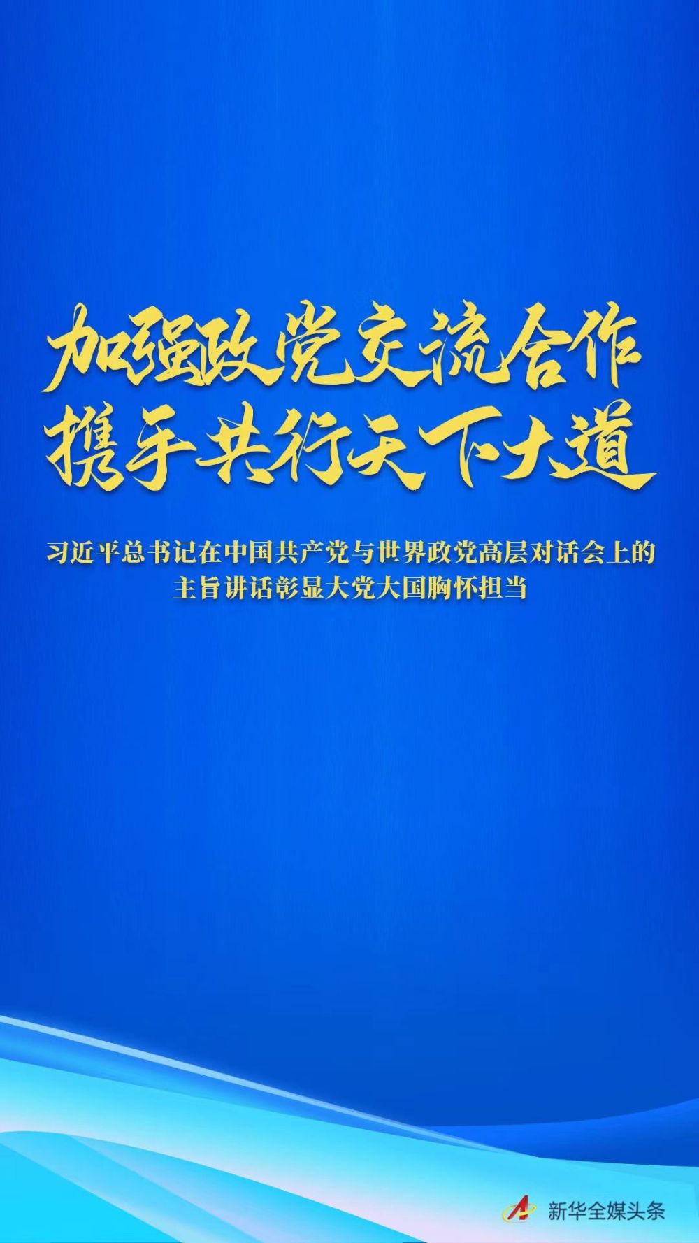习近平总书记在中国共产党与世界政党高层对话会上的主旨讲话彰显大党大国胸怀担当