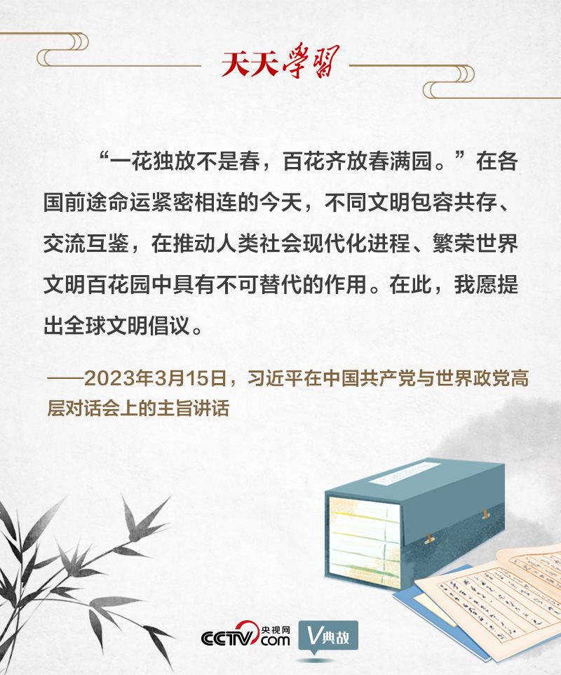 天天学习｜习近平“典”亮全球文明倡议