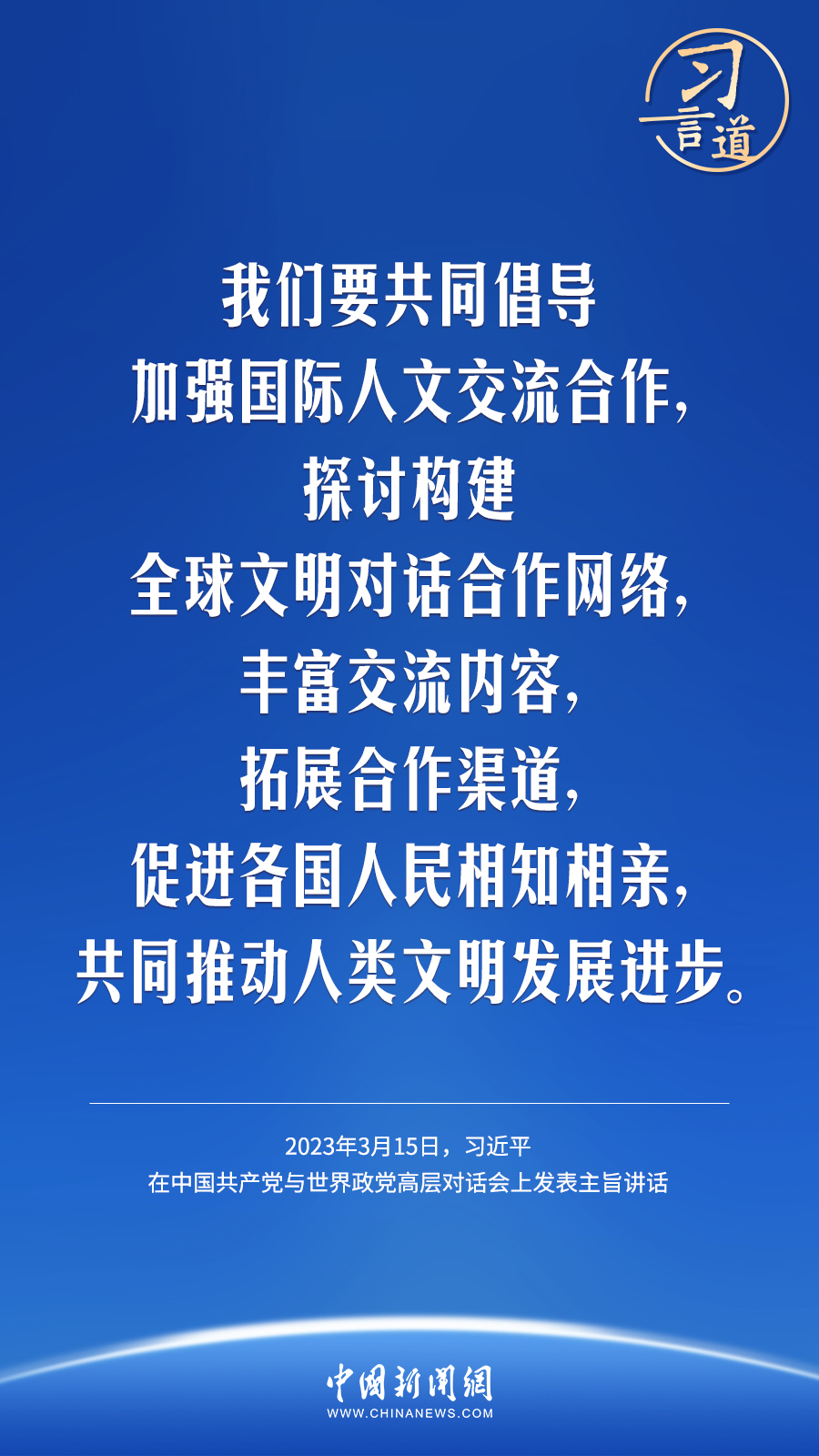 习言道｜以文明交流超越文明隔阂