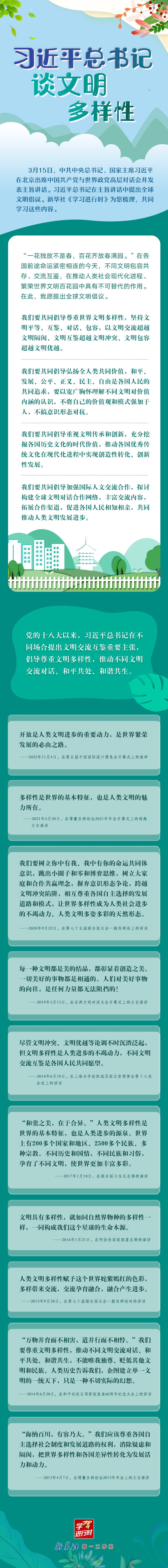 学习进行时丨习近平总书记谈文明多样性