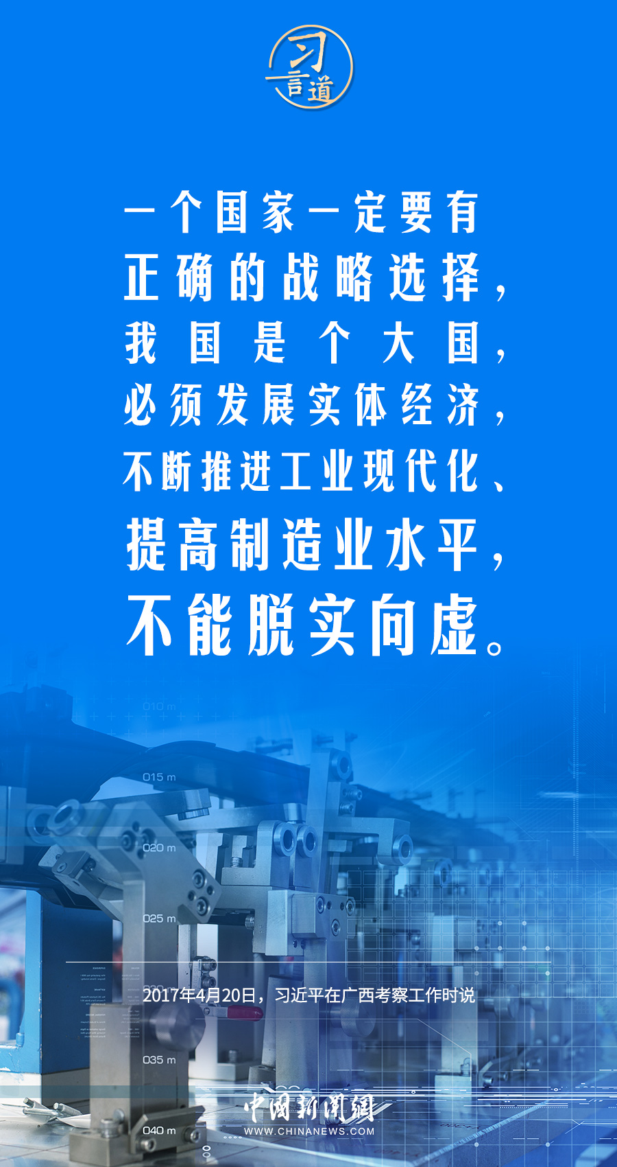 习言道｜制造业的核心就是创新