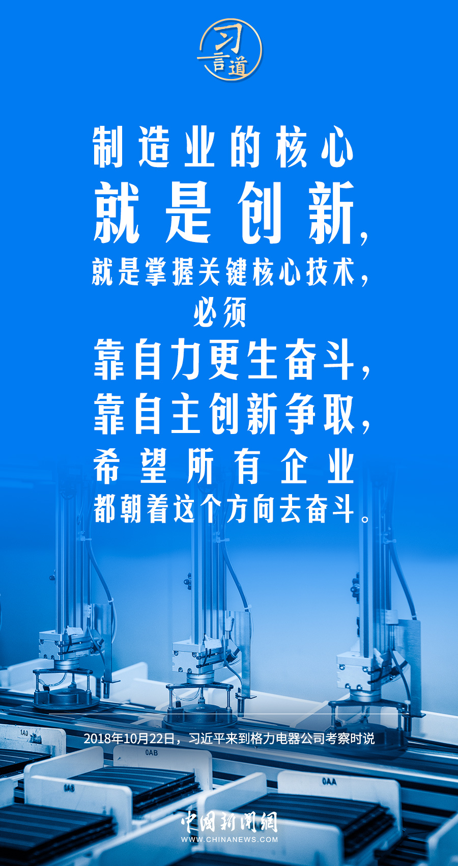 习言道｜制造业的核心就是创新