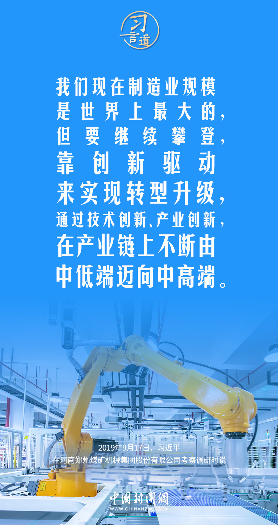 习言道｜制造业的核心就是创新