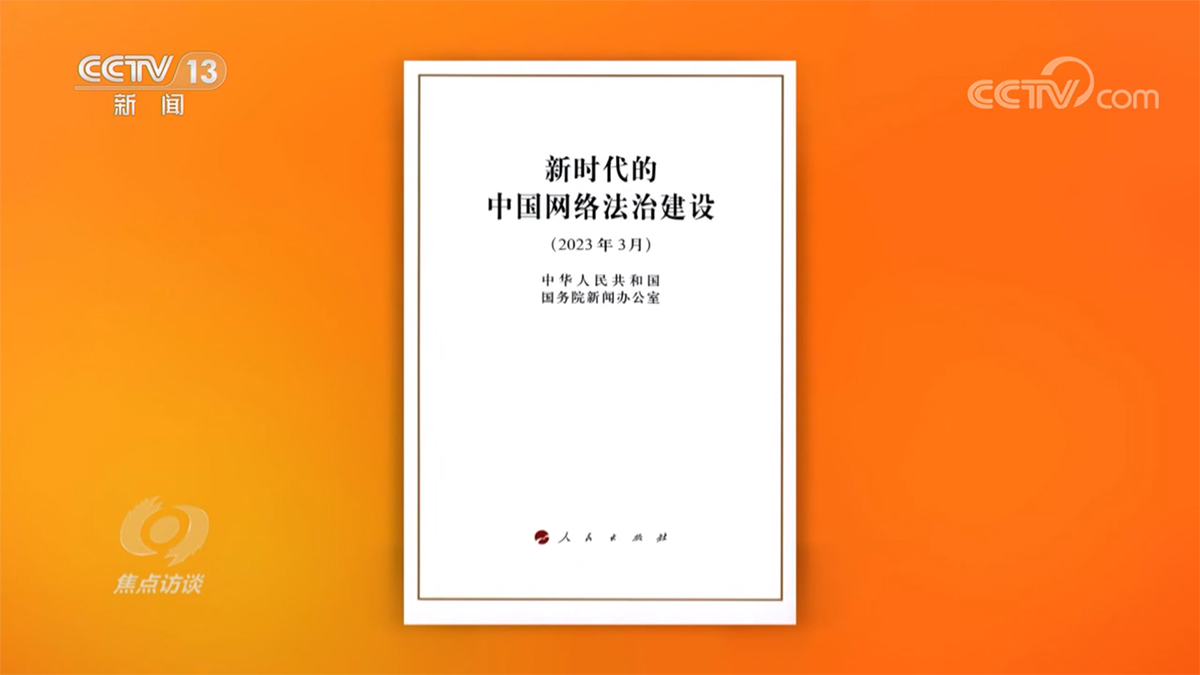 焦点访谈：法治力量护航数字中国