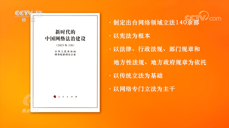 焦点访谈：法治力量护航数字中国